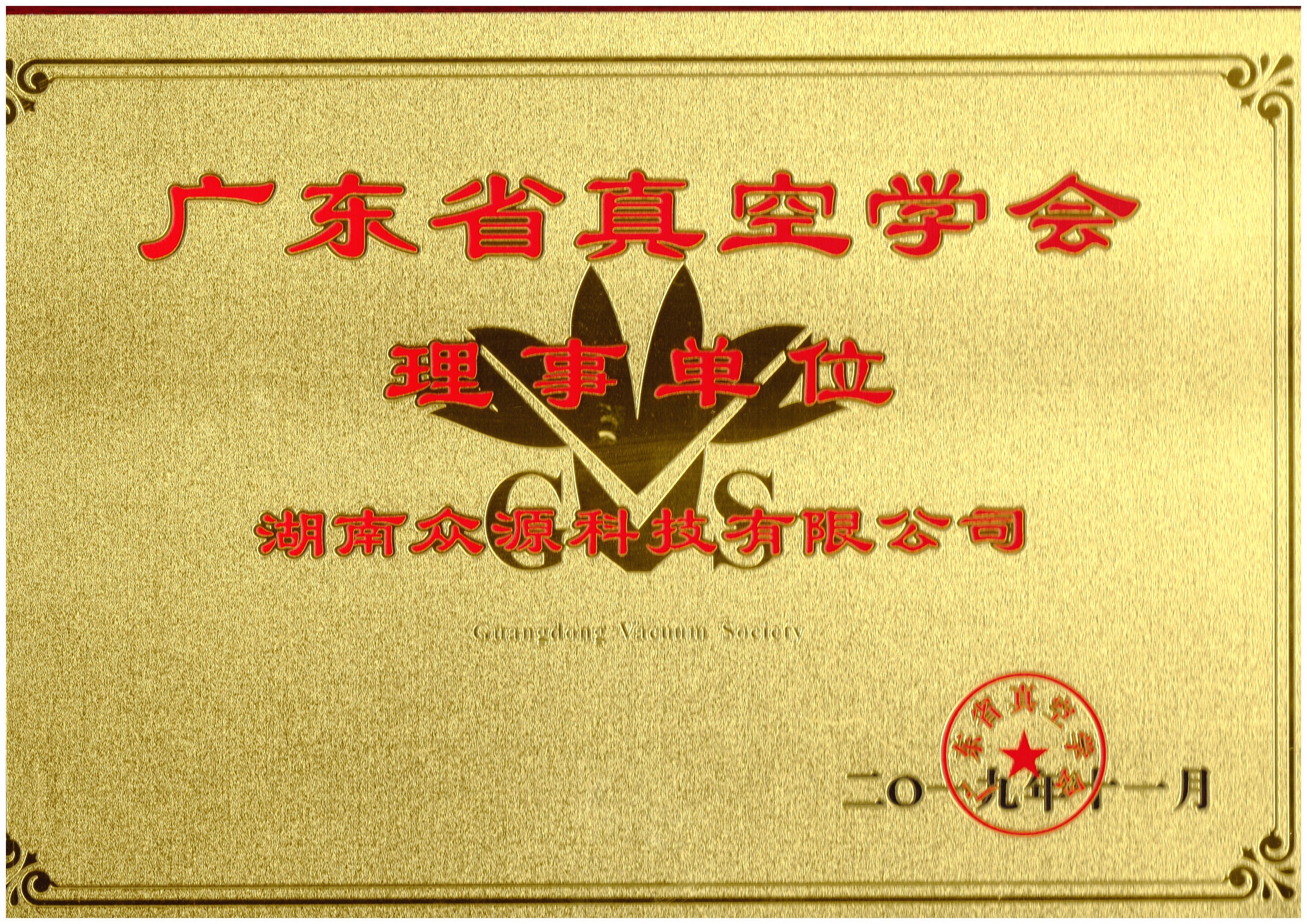广东省真空学位理事单位