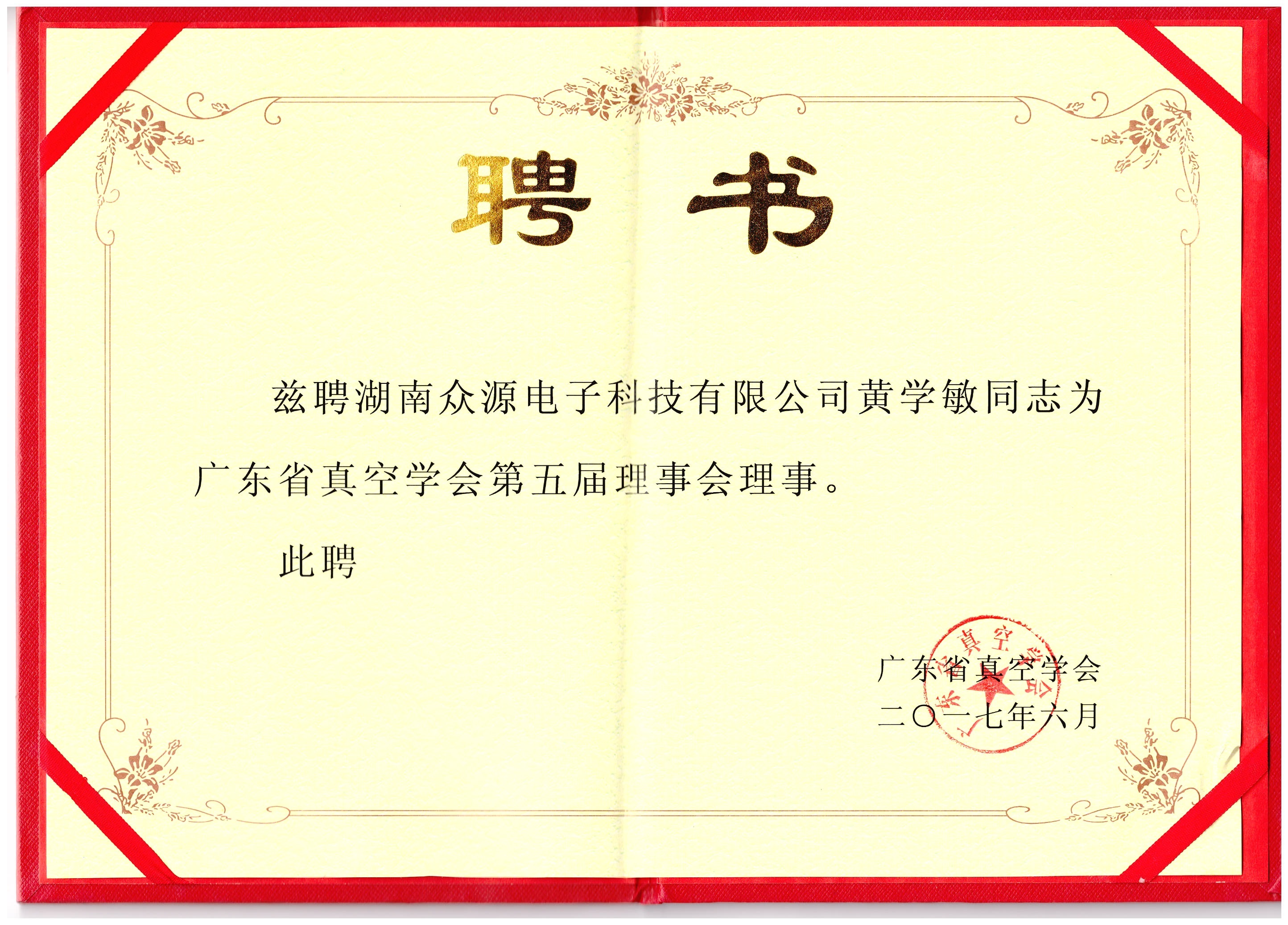广东真空学会理事会聘书