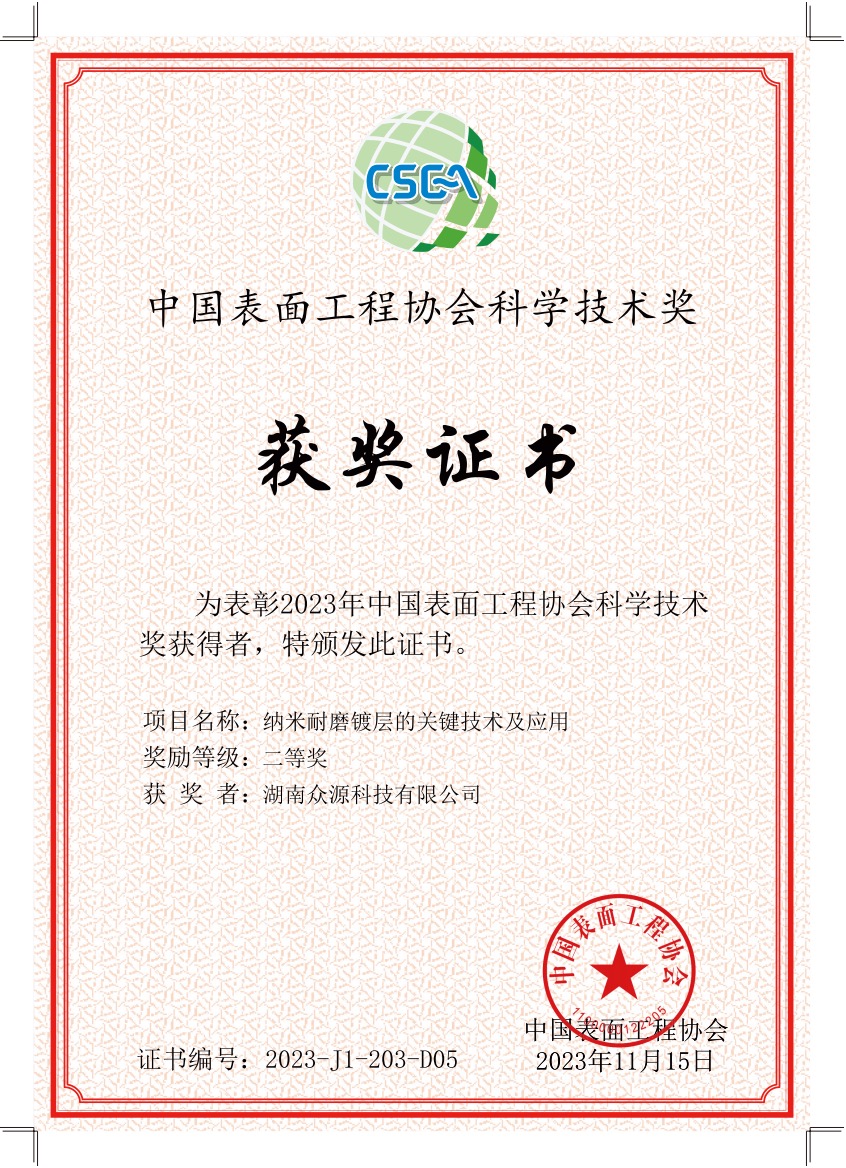 中国表面工程协会科学技术奖