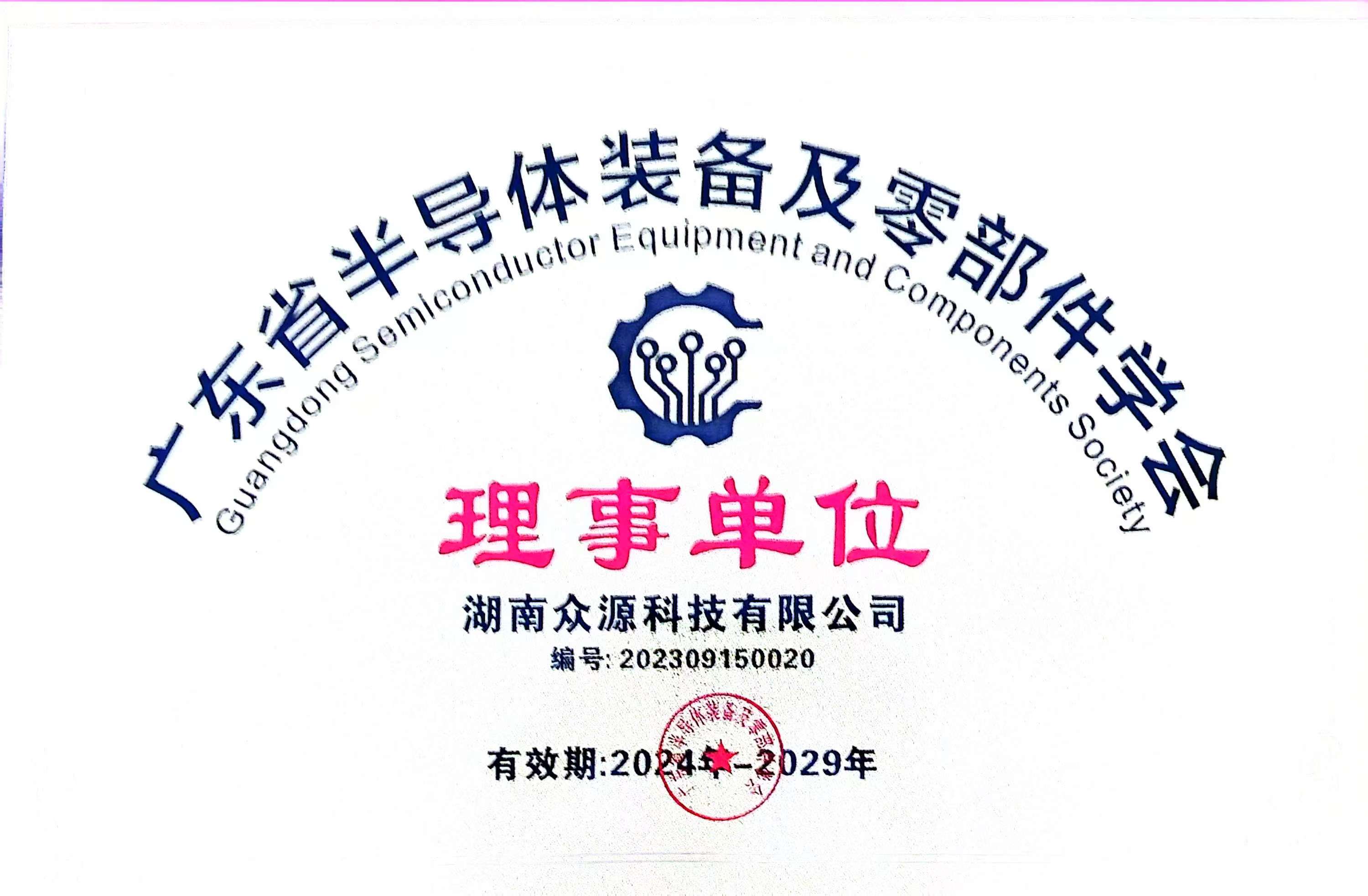 半导体装备及零部件学会理事单位