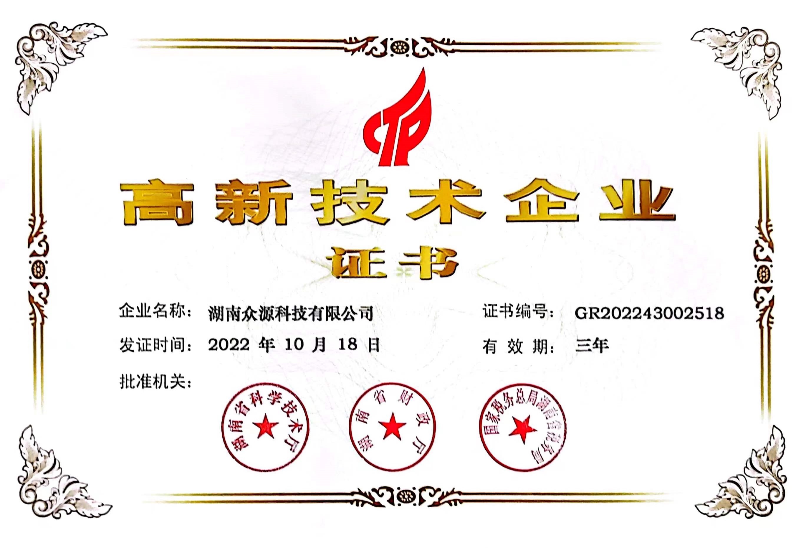 高新技术企业证书