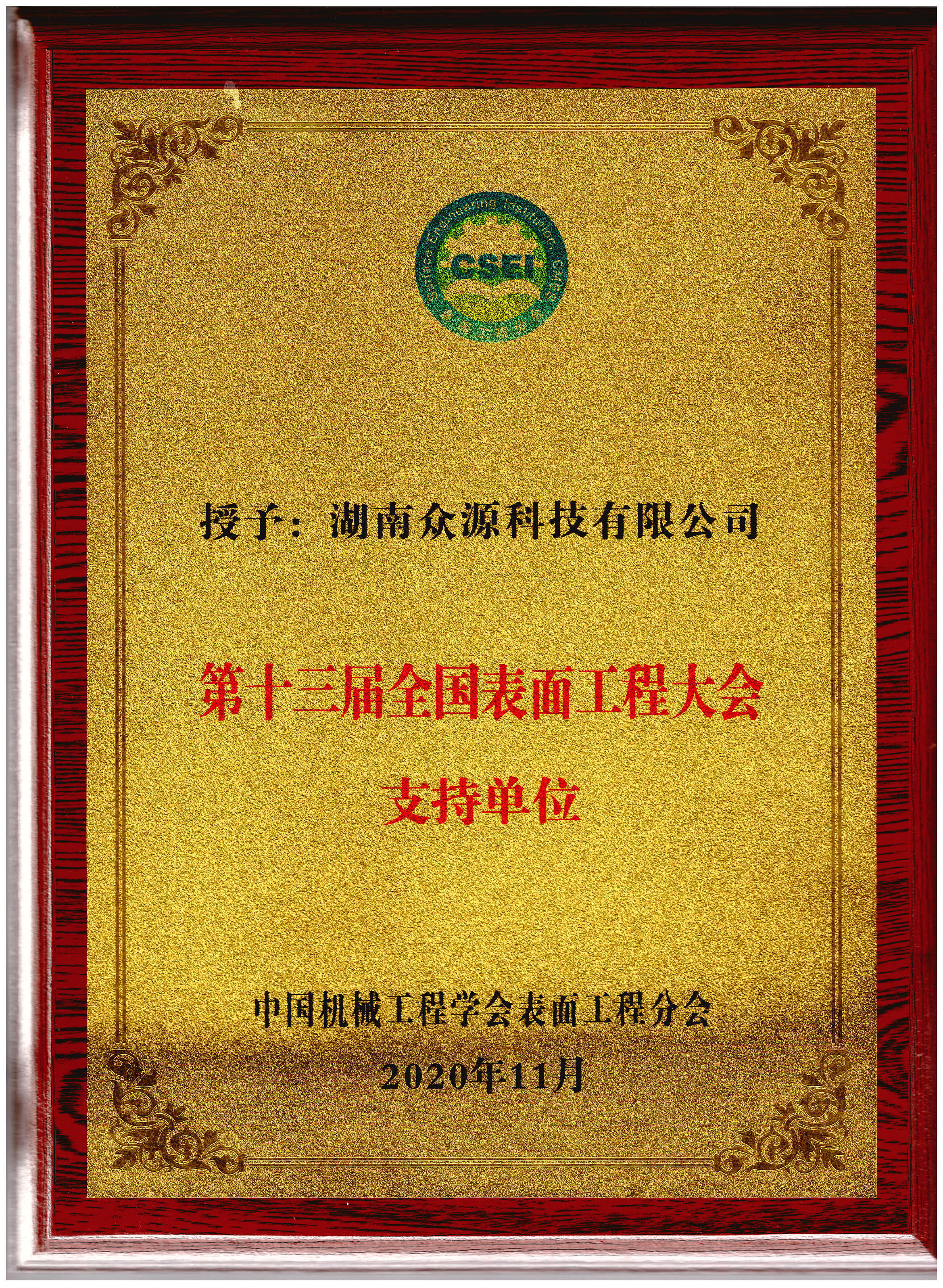 第十三届全国表面工程大会支持单位