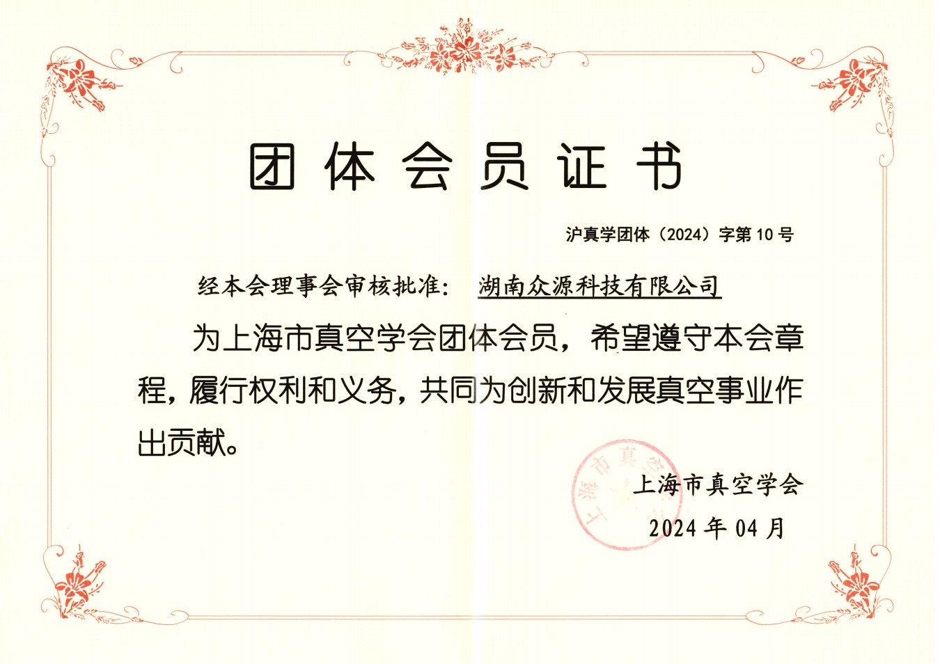 上海真空学会团体会员证书