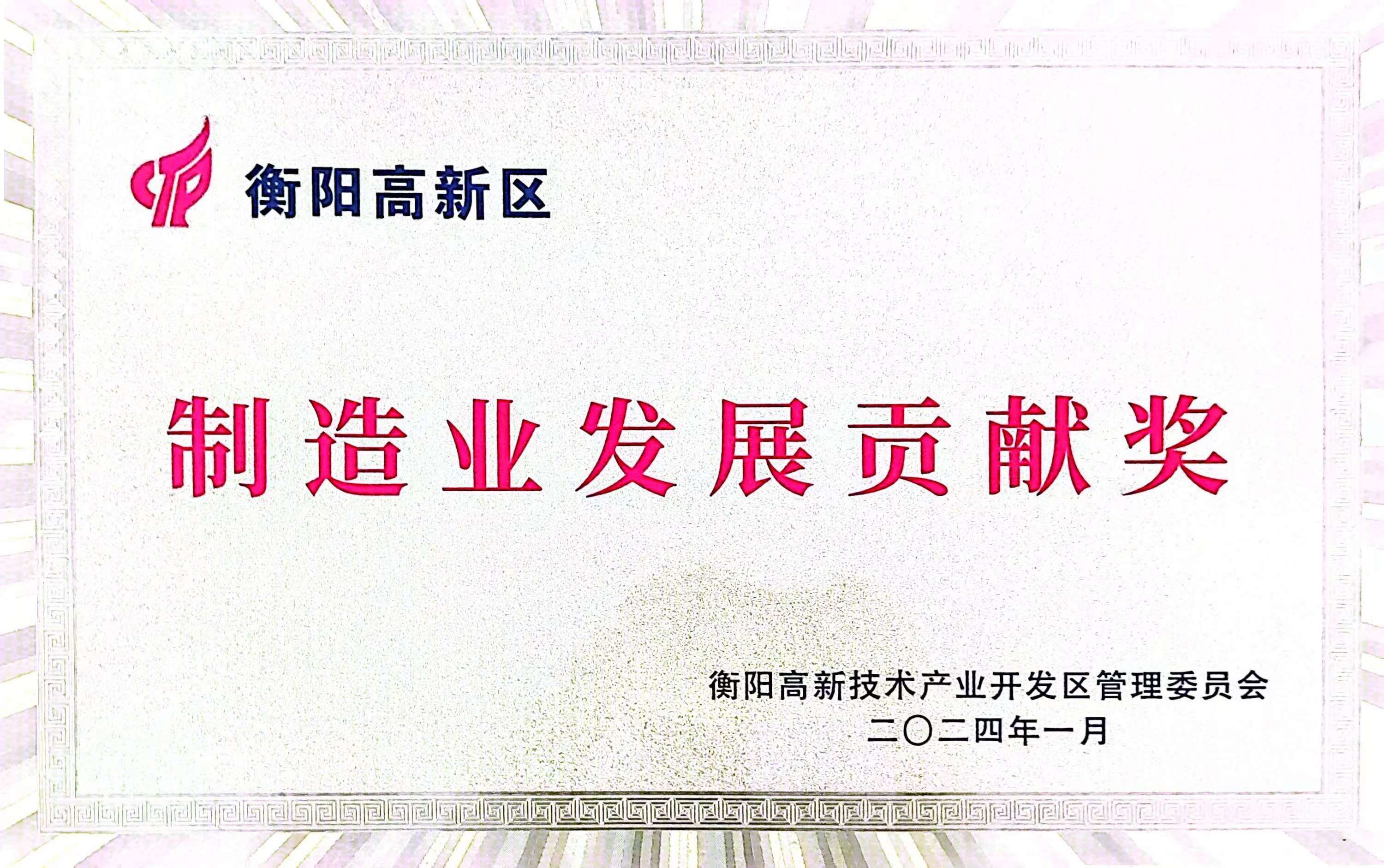 衡阳高新区制造业发展贡献奖