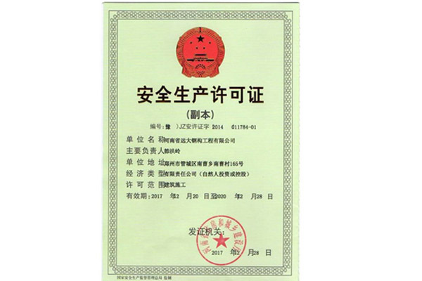 安全生產許可證