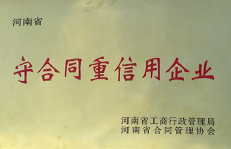 守合同重信用企業