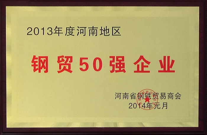 鋼貿50強企業