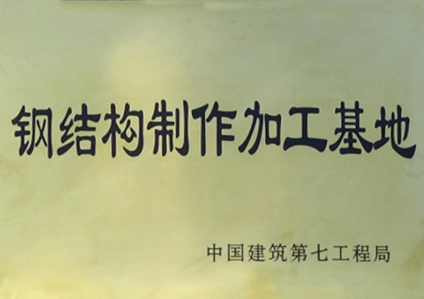 鋼結構制作加工基地