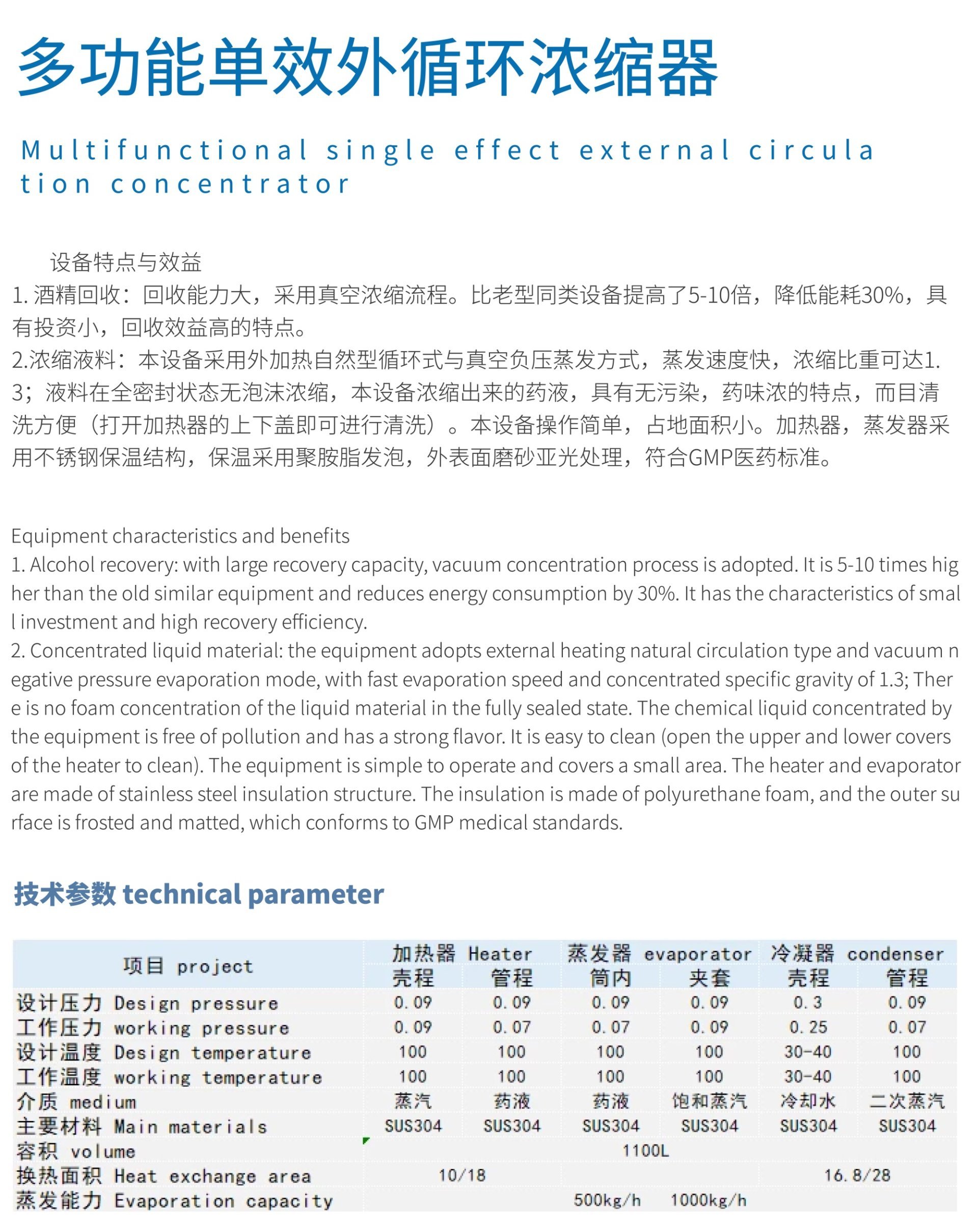 多功能單效外循環(huán)濃縮器