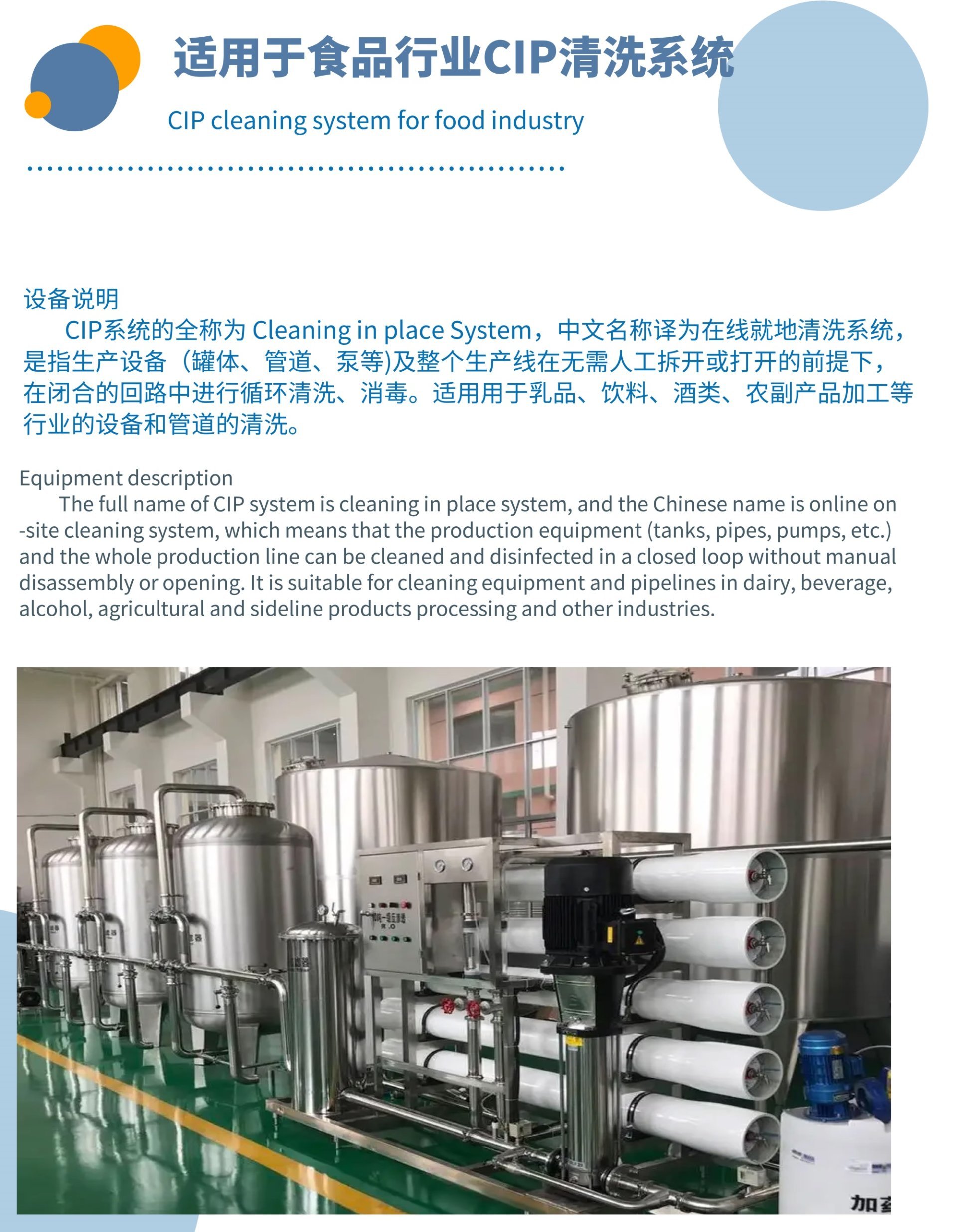 適用于食品行業(yè)CIP清洗系統(tǒng)