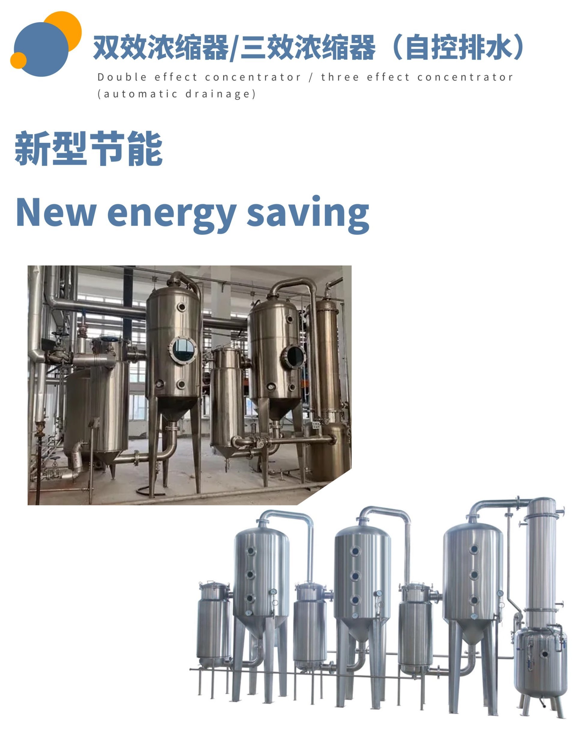 雙效濃縮器/三效濃縮器（自控排水）