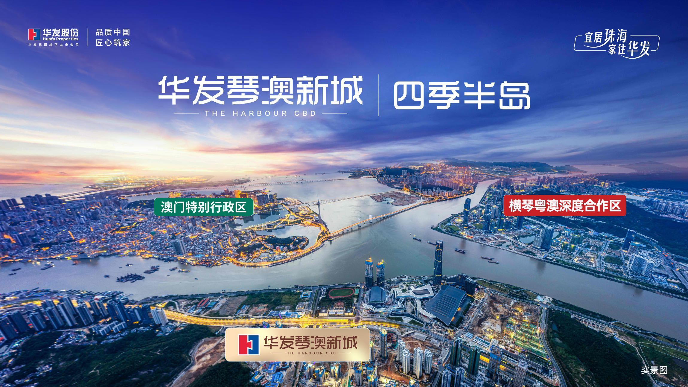 华发琴澳新城