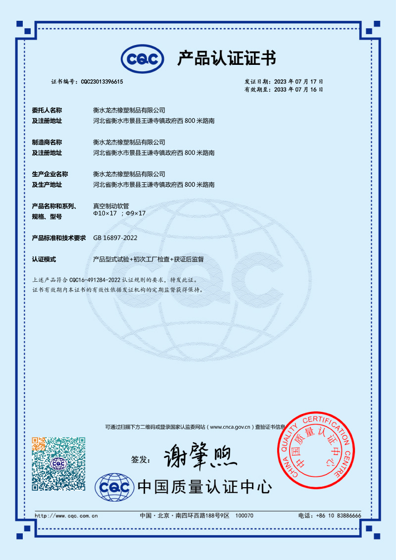 Product certification certificate - CQC23013396615 vacuum brake hose