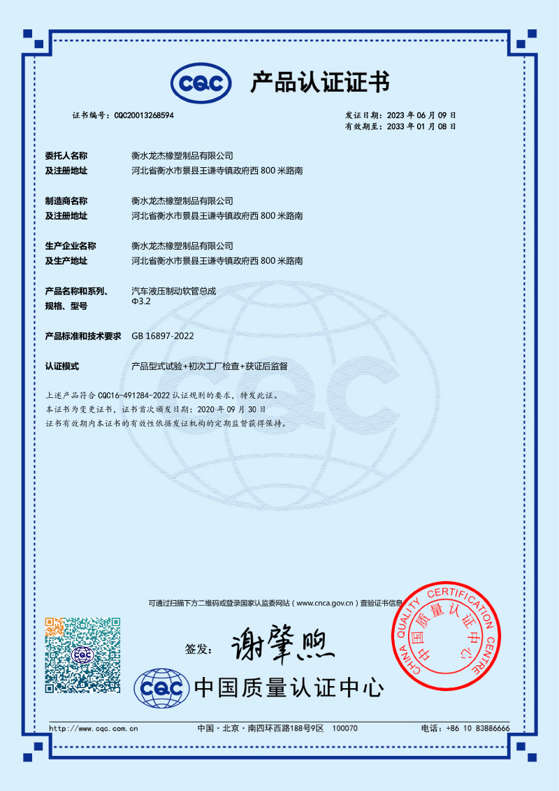 Product Certification Certificate - CQC20013268594 Automotive Hydraulic Brake Hose Assembly
