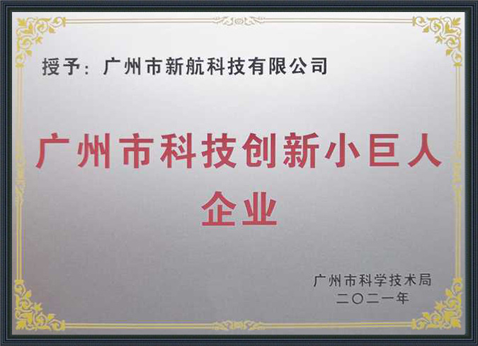 Guangzhou Science and Technology Innovation Small Giant Enterprise Guangzhou Science and Technology Innovation Small Giant Enterprise