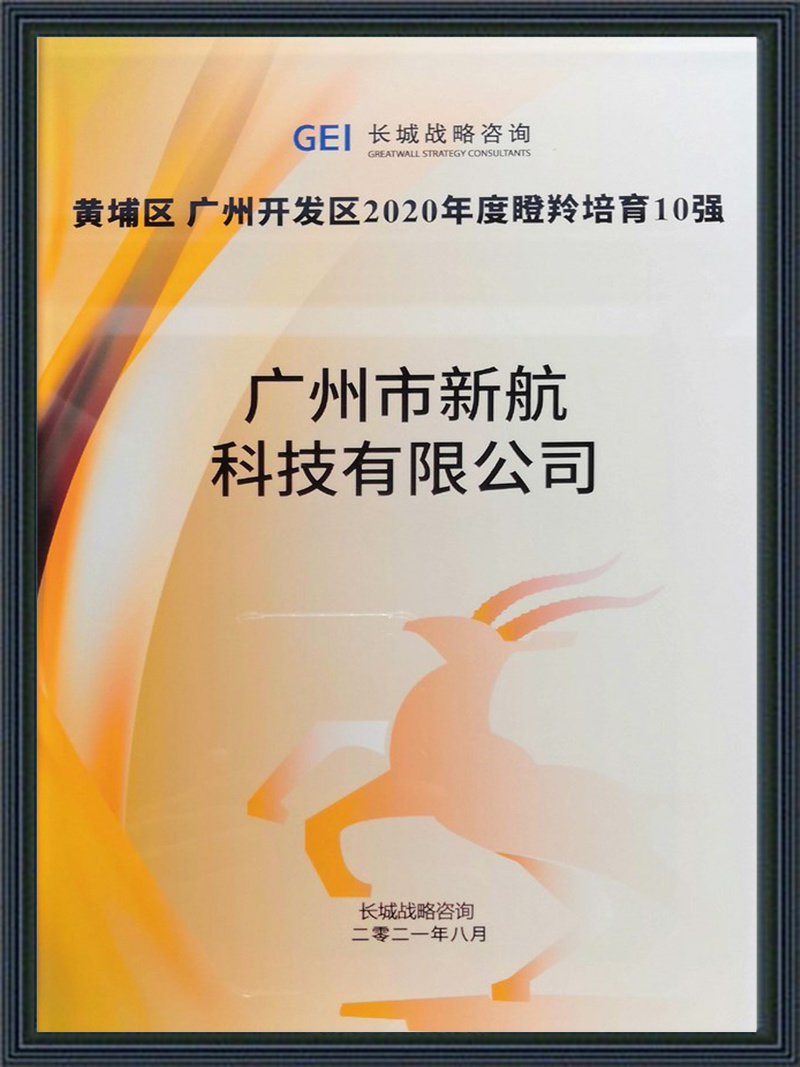 Huangpu District, Guangzhou Development Zone Top 10 Gazelle Enterprises Cultivation in 2020 Huangpu District, Guangzhou Development Zone Top 10 Gazelle Enterprises Cultivation in 2020