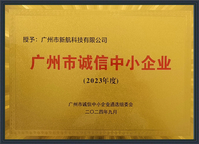 Guangzhou City Honest Small and Medium-sized Enterprises - 2023 Guangzhou City Honest Small and Medium-sized Enterprises - 2023