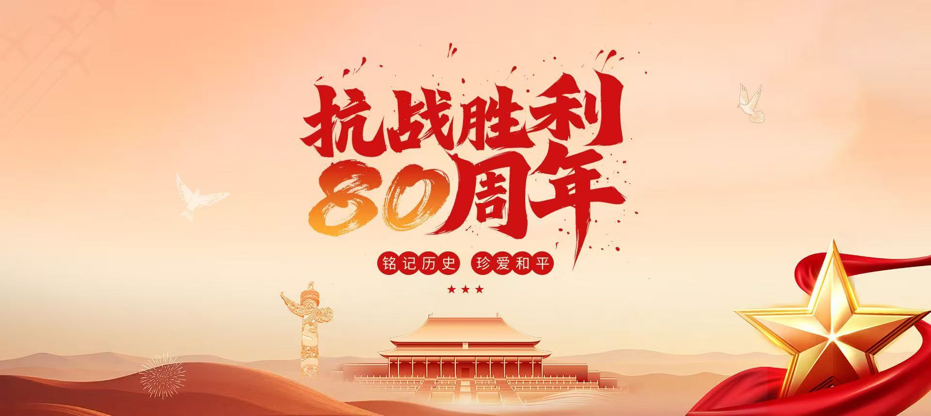 抗战胜利
