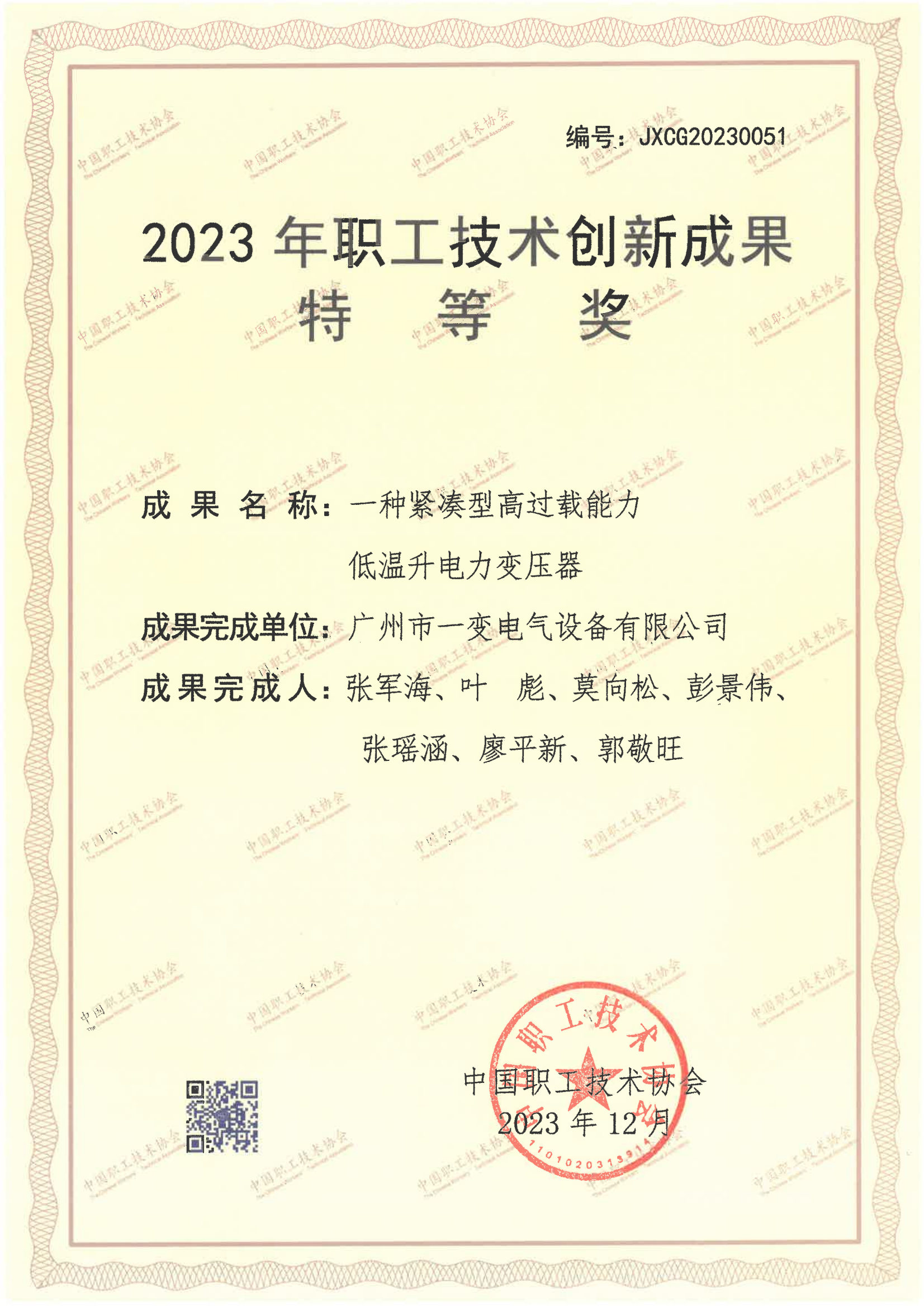 全国职工技术创新成果“特等奖”