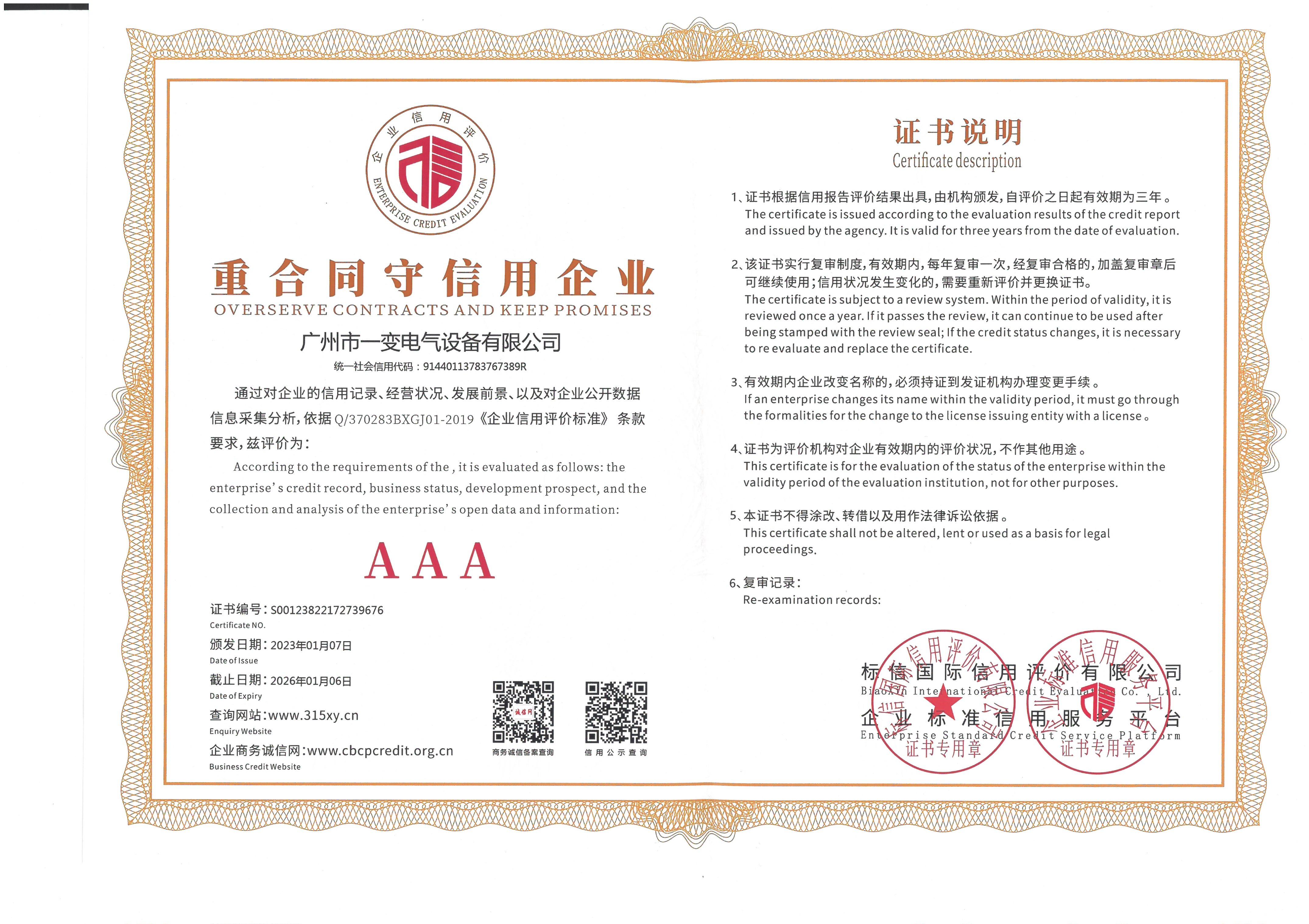 重合同守信用企业AAA