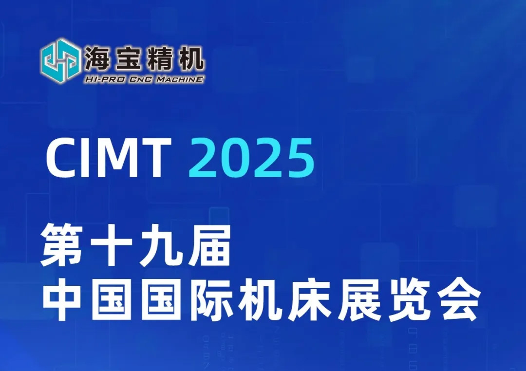 展会预告丨海宝精机邀您共赴CIMT2025，融合创新，数智未来