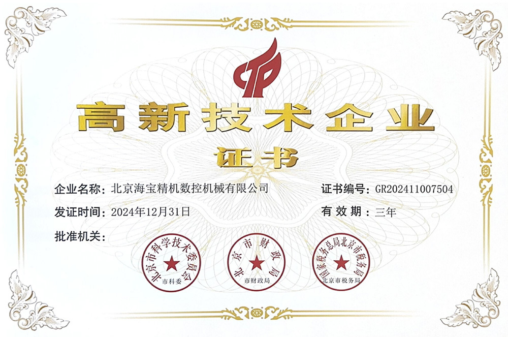 高新技术企业证书