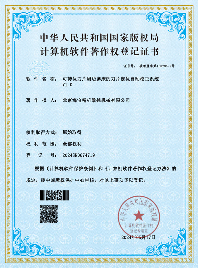 可转位刀片周边磨床的刀片定位自动校正系统V1.0