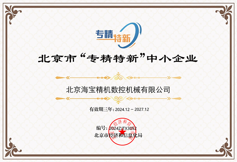 北京市“专精特新”中小企业证书