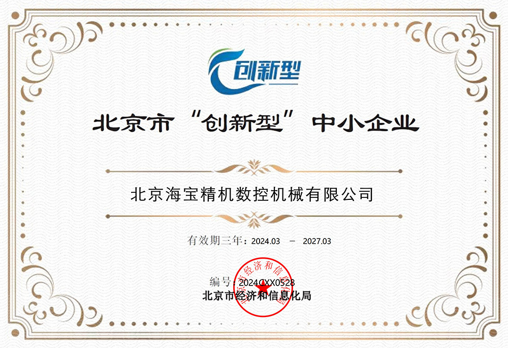 北京市“创新型”中小企业证书