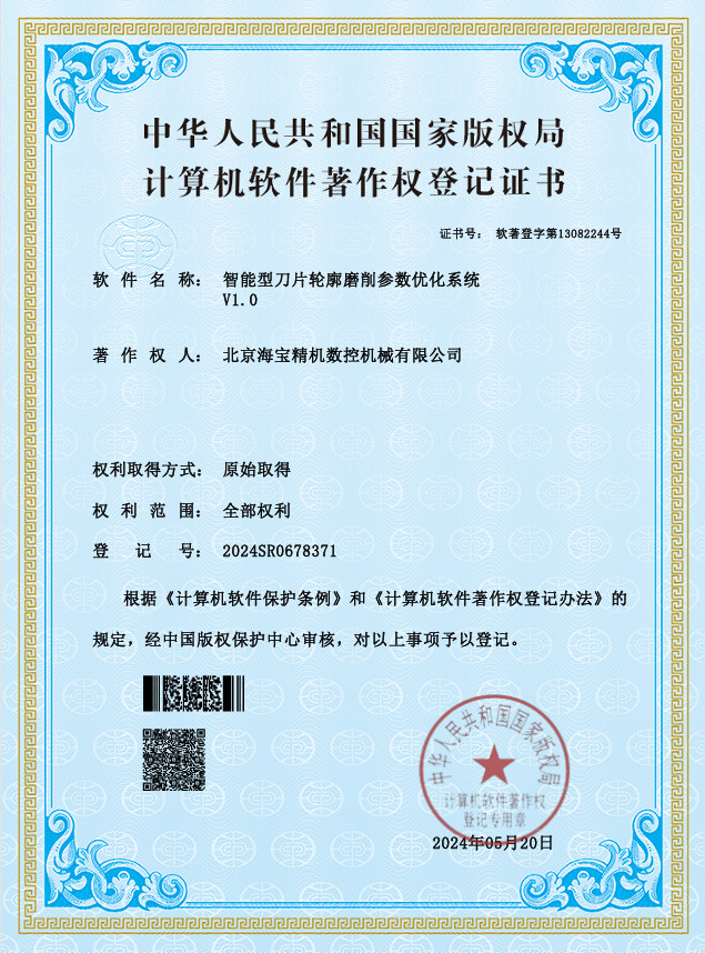 智能型刀片轮廓磨削参数优化系统V1.0