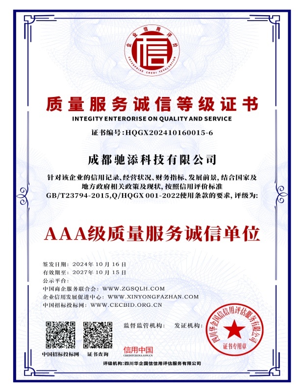 质量服务诚信等级证书