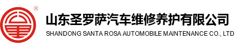 ׃圣罗萨汽车维修养护有限公? title=