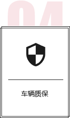 质保