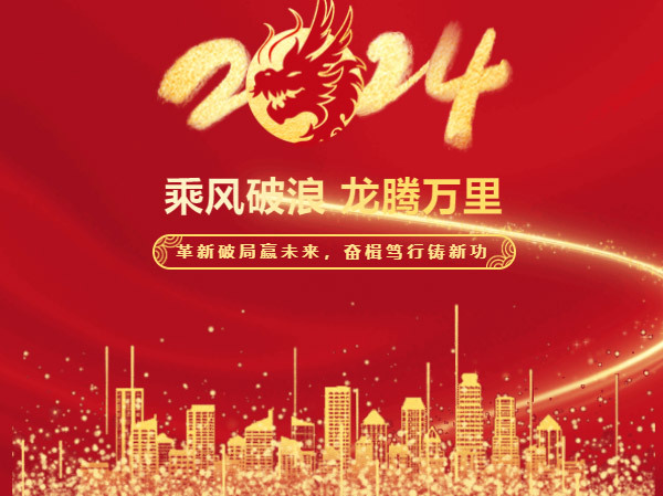 商大科技“革新破局贏未來(lái)，奮楫篤行鑄新功”2024年會(huì)盛典暨頒獎(jiǎng)典禮取得圓滿成功