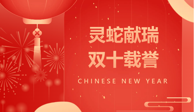 商大科技“靈蛇獻(xiàn)瑞，雙十載譽(yù)——共創(chuàng)輝煌新篇章”辭舊迎新年會(huì)活動(dòng)成功舉辦