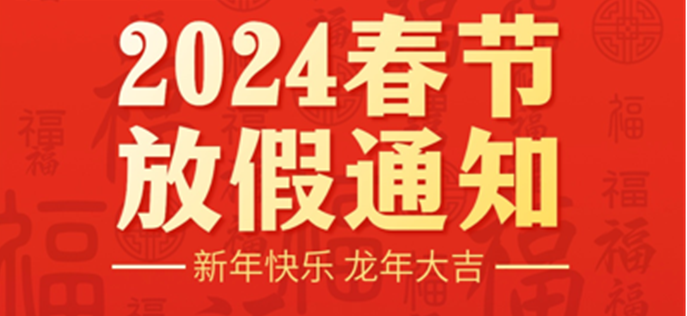 春節(jié)放假通知