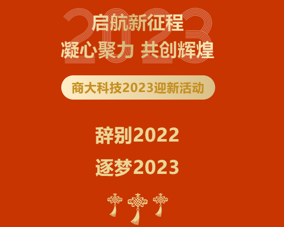 啟航新征程——商大科技2023年會(huì)盛典暨表彰大會(huì)取得圓滿成功