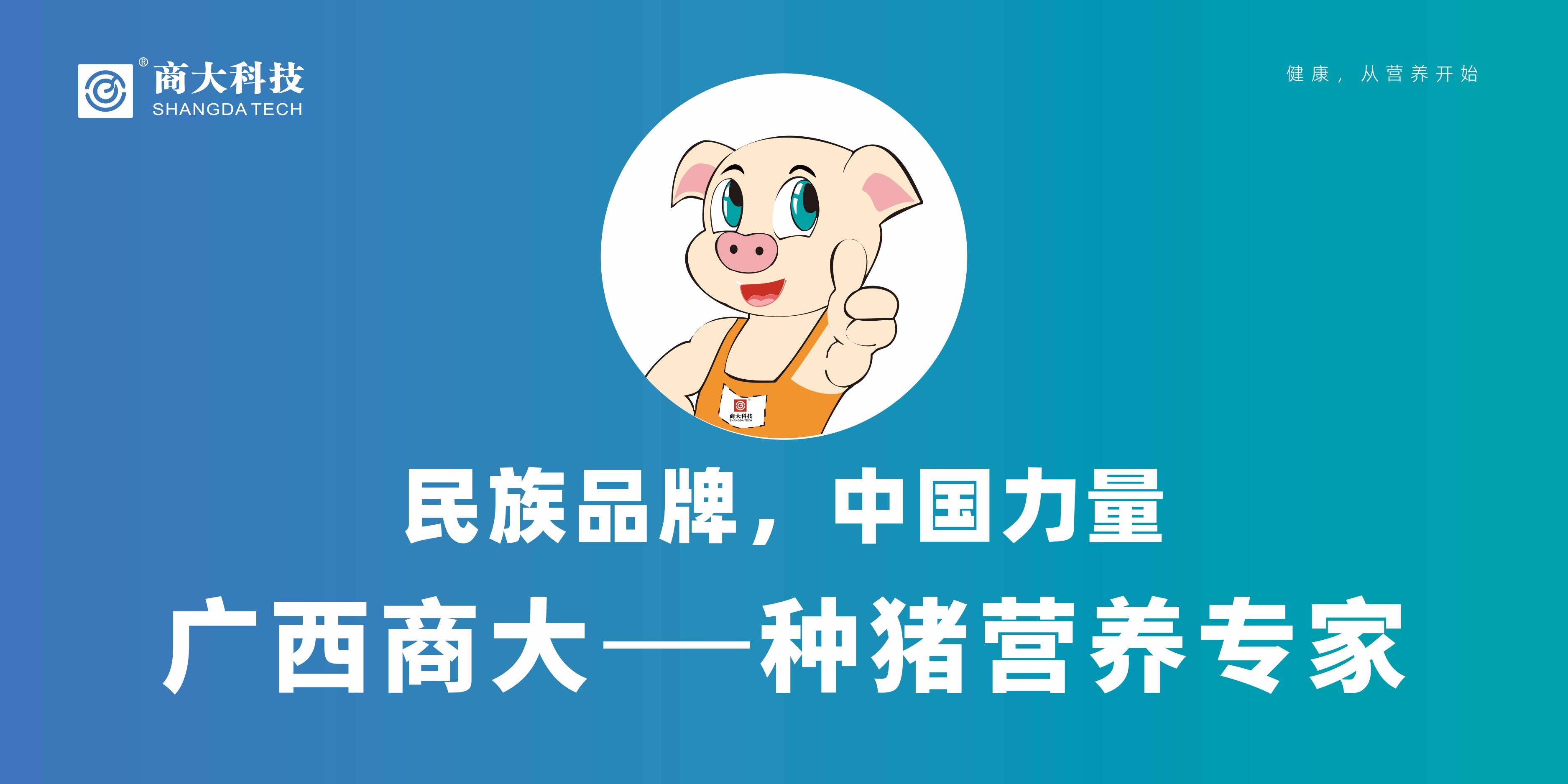 商大科技參加第49屆養(yǎng)豬產(chǎn)業(yè)大會暨廣東省養(yǎng)豬行業(yè)協(xié)會30周年大會