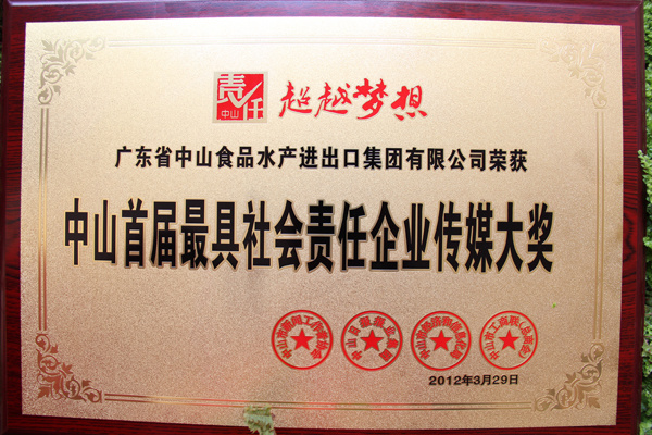 中山水出集团荣获中山市最具社会责任传媒大奖，中山市十家企业获此殊荣。