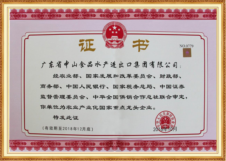 农业产业化重点龙头企业