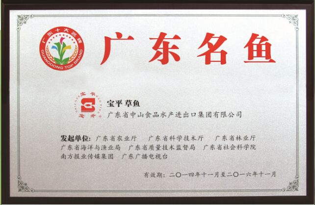 热烈祝贺宝平鱼荣获“广东名鱼”称号