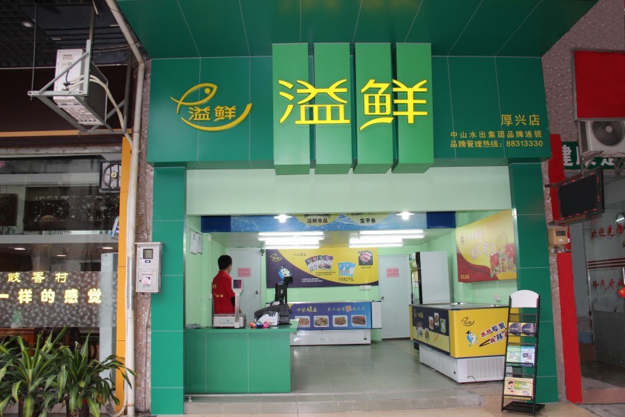 溢鲜连锁店进驻中山