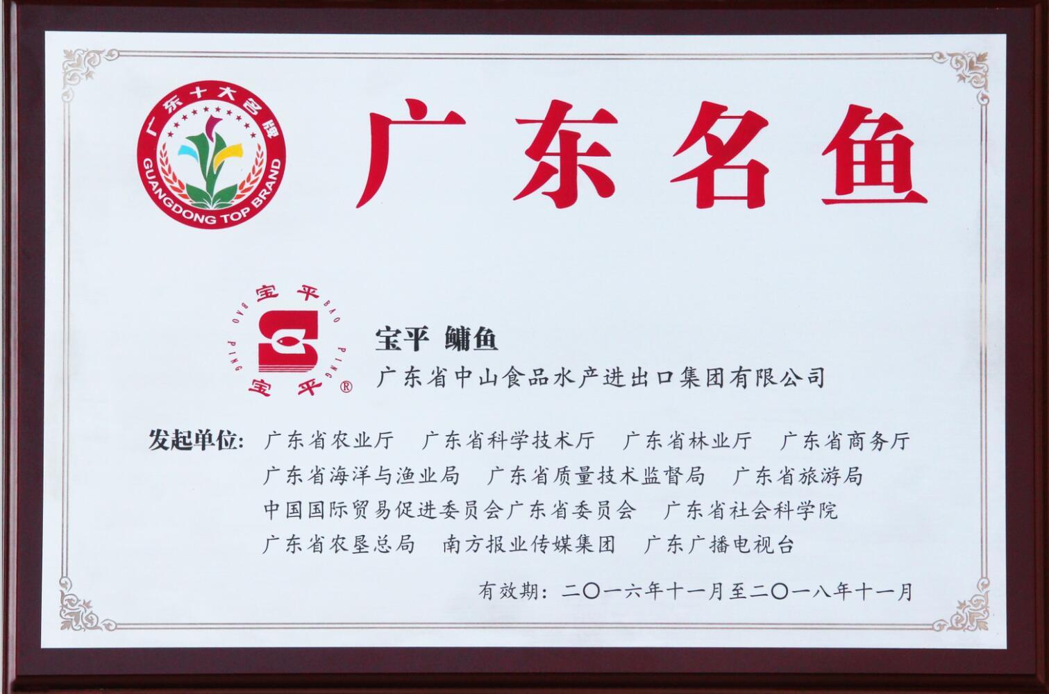 日前广东省农业厅公布第二届十大农业名牌评选结果，宝平牌鳙鱼获评“广东名鱼”，另第一届十大名牌产品复审，宝平牌草鱼也顺利通过复评。