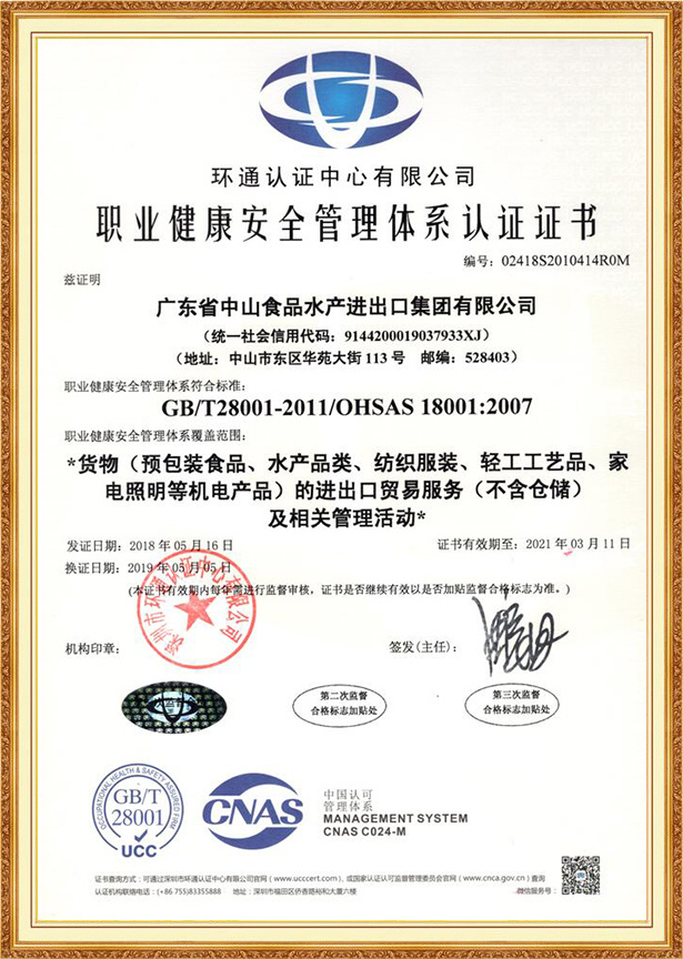 职业健康安全管理体系认证书
