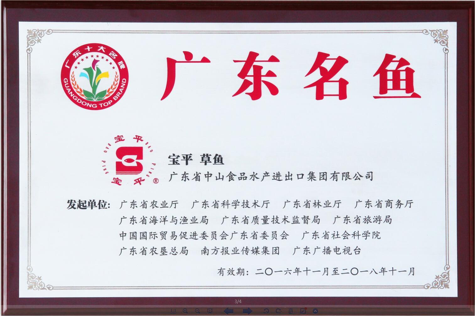 日前广东省农业厅公布第二届十大农业名牌评选结果，宝平牌鳙鱼获评“广东名鱼”，另第一届十大名牌产品复审，宝平牌草鱼也顺利通过复评。