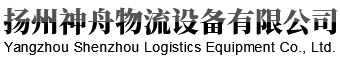 揚(yáng)州神舟物流設(shè)備有限公司