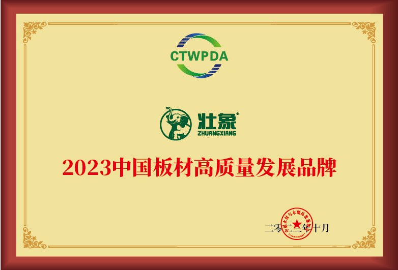 2023中国板材高质量发展品牌