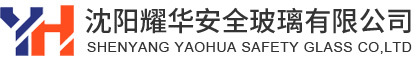 沈陽耀華安全玻璃有限公司