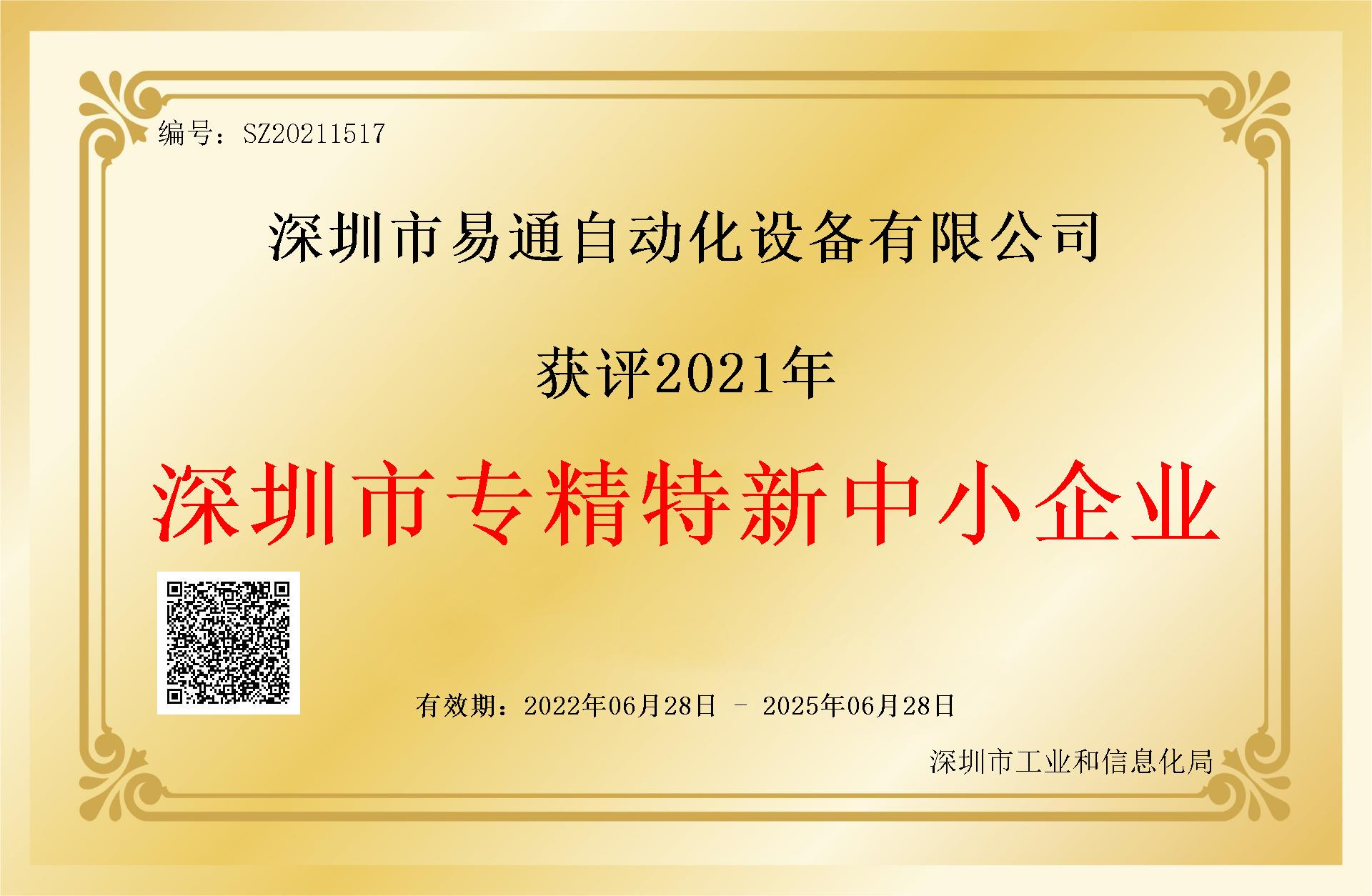Warmly celebrate our company being awarded the title of "Shenzhen Specialized, Refined, and Innovative Small and Medium-sized Enterprise"