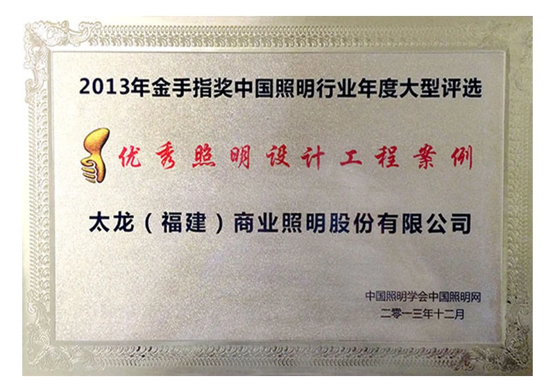 2013年优秀照明设计工程案例